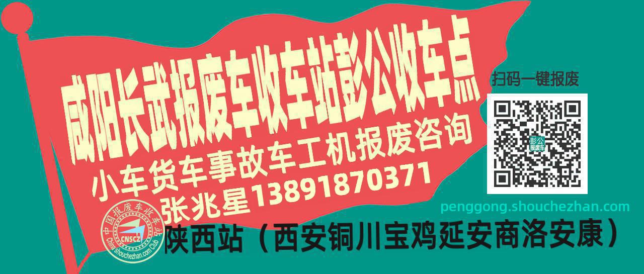 咸阳长武报废车收车站彭公收车点